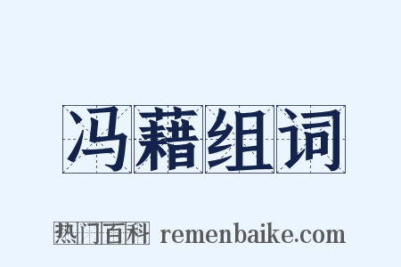 冯藉组词是什么意思的图片